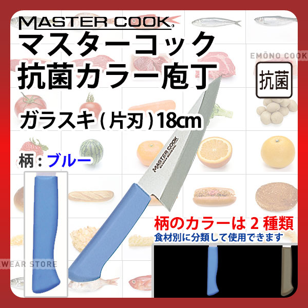 マスターコック 抗菌カラー庖丁 ガラスキ(片刃) MCRK180M ブルー_ブルー 刃渡18cm カラー包丁 カラーハンドル カラーグリップ ガラスキ 抗菌 食品工場 給食室 業務用 包丁 HACCP ハセップ _AB6331