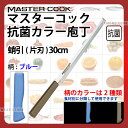 マスターコック 抗菌カラー庖丁 蛸引(片刃) MCTK300M ブルー_ブルー 刃渡30cm カラー包丁 カラーハンドル カラーグリップ 蛸引包丁 蛸引き タコ...