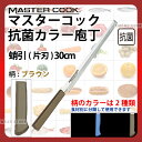マスターコック 抗菌カラー庖丁 蛸引(片刃) MCTK300B ブラウン_ブラウン 刃渡30cm カラー包丁 カラーハンドル カラーグリップ 蛸引包丁 蛸引き ...