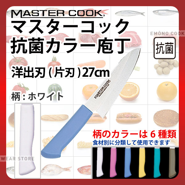 マスターコック 抗菌カラー庖丁 洋出刃(片刃) MCDK270W ホワイト_ホワイト 刃渡27cm カラー包丁 カラー..