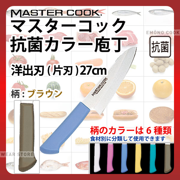 マスターコック 抗菌カラー庖丁 洋出刃(片刃) MCDK270B ブラウン_ブラウン 刃渡27cm カラー包丁 カラー..