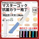 マスターコック 抗菌カラー庖丁 洋出刃(片刃) MCDK240W ホワイト_ホワイト 刃渡24cm カラー包丁 カラーハンドル カラーグリップ 洋出刃包丁 抗菌...