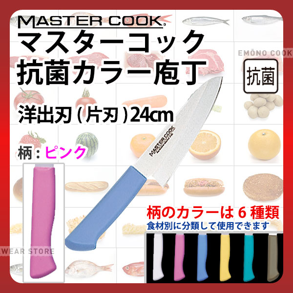 マスターコック 抗菌カラー庖丁 洋出刃(片刃) MCDK240P ピンク_ピンク 刃渡24cm カラー包丁 カラーハン..