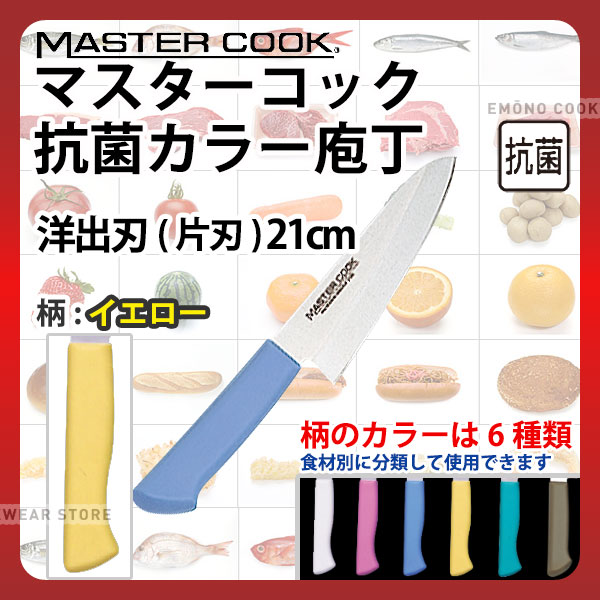 マスターコック 抗菌カラー庖丁 洋出刃(片刃) MCDK210Y イエロー_イエロー 刃渡21cm カラー包丁 カラー..