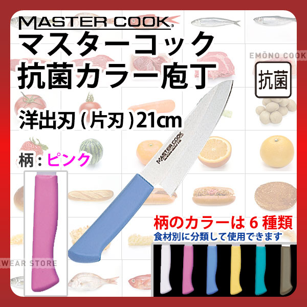 マスターコック 抗菌カラー庖丁 洋出刃(片刃) MCDK210P ピンク_ピンク 刃渡21cm カラー包丁 カラーハン..