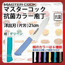 マスターコック 抗菌カラー庖丁 洋出刃(片刃) MCDK210G グリーン_グリーン 刃渡21cm カラー包丁 カラーハンドル カラーグリップ 洋出刃包丁 抗菌...