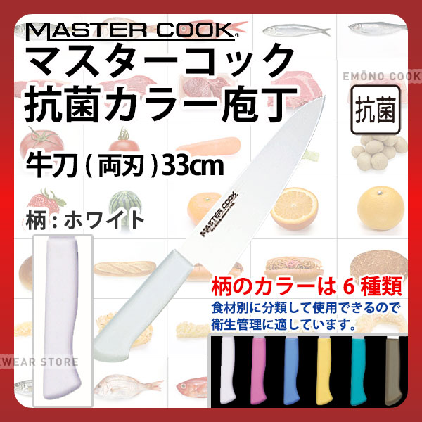 商品のご紹介 肉類、魚介類、野菜、果物、パン類など食品別に使用できる（使い分けが容易）ので、衛生管理がしやすくなります。 タイプ： 牛刀包丁 サイズ： 【刃渡り】330mm【全長】465mm【背厚】2.5mm 重　量： 約250g 素　材： 【刀身】モリブデンバナジウム鋼【ハンドル】ノバロンAGZ330（銀系無機抗菌剤）入りポリプロピレン樹脂 特　徴： 【本研刃造り】砥石による本格的な刃付けを施し、鋭い切れ味を長く持続させます。【サブゼロ処理】1050℃で焼き入れ後に、-73℃以下に冷却する特別な処理により高い硬度と靱性（じんせい）を与え、切れ味を一段と高めてあります。【本刃付け】プロの技術者により、本刃付けする前に研ぎなおしを容易にするため、水砥の荒砥・中砥を使用し、刃基を研ぎだしてあります。【抗菌効果】抗菌剤が配合されたプラスチック製ハンドル。 備　考： 抗菌/耐熱温度：115度 ご購入前にご確認ください　