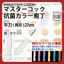 マスターコック 抗菌カラー庖丁 牛刀(両刃) MCGK270W ホワイト_ホワイト 刃渡27cm カラー包丁 カラーハンドル カラーグリップ 牛刀包丁 抗菌 食...