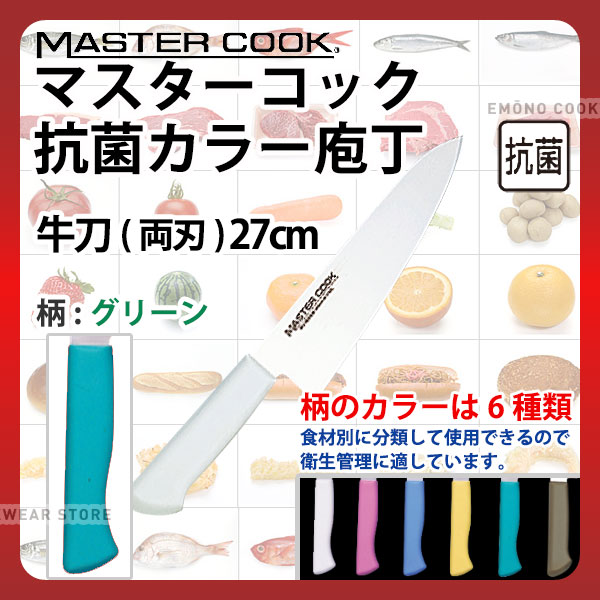 商品のご紹介 肉類、魚介類、野菜、果物、パン類など食品別に使用できる（使い分けが容易）ので、衛生管理がしやすくなります。 タイプ： 牛刀包丁 サイズ： 【刃渡り】270mm【全長】405mm【背厚】2.5mm 重　量： 約200g 素　材： 【刀身】モリブデンバナジウム鋼【ハンドル】ノバロンAGZ330（銀系無機抗菌剤）入りポリプロピレン樹脂 特　徴： 【本研刃造り】砥石による本格的な刃付けを施し、鋭い切れ味を長く持続させます。【サブゼロ処理】1050℃で焼き入れ後に、-73℃以下に冷却する特別な処理により高い硬度と靱性（じんせい）を与え、切れ味を一段と高めてあります。【本刃付け】プロの技術者により、本刃付けする前に研ぎなおしを容易にするため、水砥の荒砥・中砥を使用し、刃基を研ぎだしてあります。【抗菌効果】抗菌剤が配合されたプラスチック製ハンドル。 備　考： 抗菌/耐熱温度：115度 ご購入前にご確認ください　