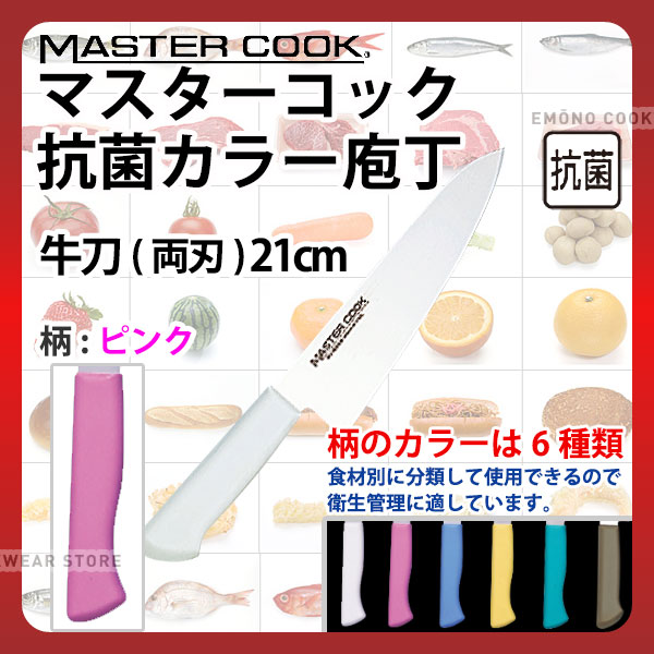 マスターコック 抗菌カラー庖丁 牛刀(両刃) MCGK210P ピンク_ピンク 刃渡21cm カラー包丁 カラーハンド..