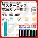 マスターコック 抗菌カラー庖丁 牛刀(両刃) MCGK210G グリーン_グリーン 刃渡21cm カラー包丁 カラーハンドル カラーグリップ 牛刀包丁 抗菌 食...
