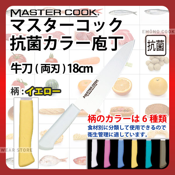 マスターコック 抗菌カラー庖丁 牛刀(両刃) MCGK180Y イエロー_イエロー 刃渡18cm カラー包丁 カラーハ..