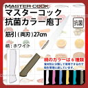 マスターコック 抗菌カラー庖丁 筋引(両刃) MCSK270W ホワイト_ホワイト 刃渡27cm カラー包丁 カラーハンドル カラーグリップ 筋引包丁 抗菌 食...