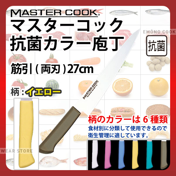 マスターコック 抗菌カラー庖丁 筋引(両刃) MCSK270Y イエロー_イエロー 刃渡27cm カラー包丁 カラーハ..