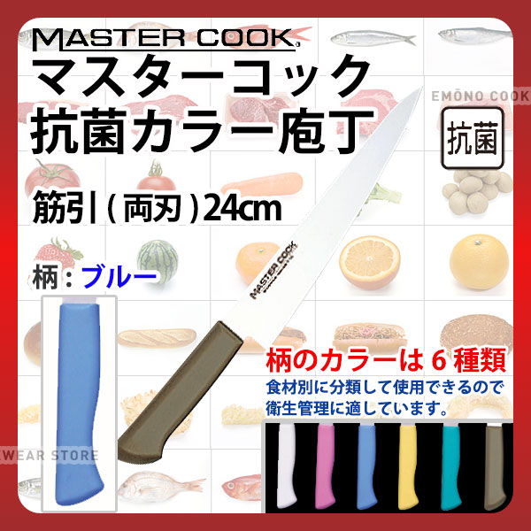 マスターコック 抗菌カラー庖丁 筋引(両刃) MCSK240M ブルー_ブルー 刃渡24cm カラー包丁 カラーハンド..
