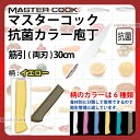 マスターコック 抗菌カラー庖丁 筋引(両刃) MCSK300Y イエロー_イエロー 刃渡30cm カラー包丁 カラーハンドル カラーグリップ 筋引包丁 抗菌 食...