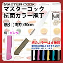 マスターコック 抗菌カラー庖丁 筋引(両刃) MCSK300P ピンク_ピンク 刃渡30cm カラー包丁 カラーハンドル カラーグリップ 筋引包丁 抗菌 食品工...