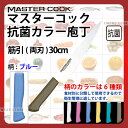 マスターコック 抗菌カラー庖丁 筋引(両刃) MCSK300M ブルー_ブルー 刃渡30cm カラー包丁 カラーハンドル カラーグリップ 筋引包丁 抗菌 食品工...