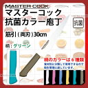 マスターコック 抗菌カラー庖丁 筋引(両刃) MCSK300G グリーン_グリーン 刃渡30cm カラー包丁 カラーハンドル カラーグリップ 筋引包丁 抗菌 食...