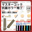 マスターコック 抗菌カラー庖丁 筋引(両刃) MCSK300B ブラウン_ブラウン 刃渡30cm カラー包丁 カラーハンドル カラーグリップ 筋引包丁 抗菌 食...