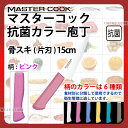 マスターコック 抗菌カラー庖丁 骨スキ(片刃) MCHK150P ピンク_ピンク 刃渡15cm カラー包丁 カラーハンドル カラーグリップ 骨スキ包丁 骨すき包...
