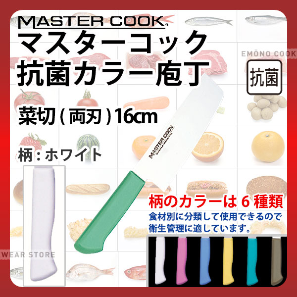 マスターコック 抗菌カラー庖丁 菜切(両刃) MCNK160W ホワイト_ホワイト 刃渡16cm カラー包丁 カラーハンドル カラーグリップ 菜切包丁 抗菌 食品工場 給食室 業務用 包丁 HACCP ハセップ _AB6298