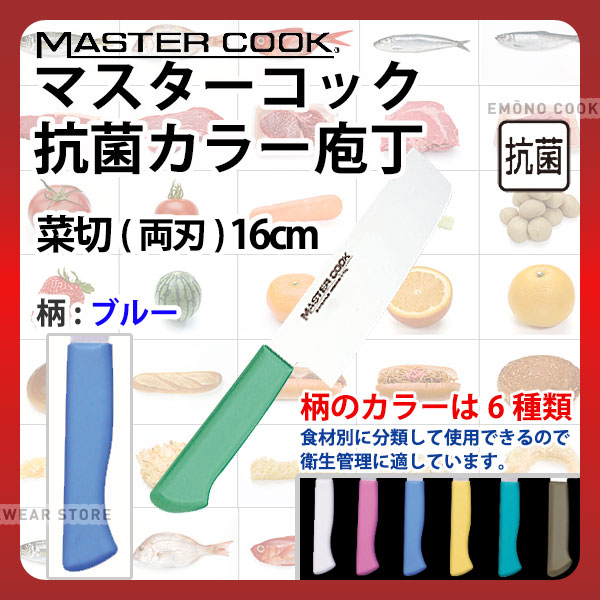 マスターコック 抗菌カラー庖丁 菜切(両刃) MCNK160M ブルー_ブルー 刃渡16cm カラー包丁 カラーハンドル カラーグリップ 菜切包丁 抗菌 食品工場 給食室 業務用 包丁 HACCP ハセップ _AB6301