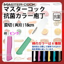 マスターコック 抗菌カラー庖丁 菜切(両刃) MCNK180P ピンク_ピンク 刃渡18cm カラー包丁 カラーハンドル カラーグリップ 菜切包丁 抗菌 食品工...