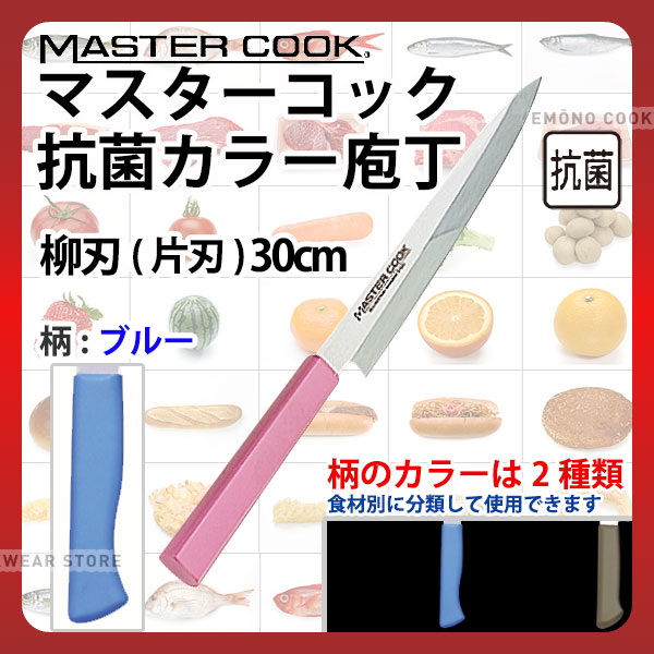 マスターコック 抗菌カラー庖丁 柳刃(片刃) MCYK300M ブルー_ブルー 刃渡30cm カラー包丁 カラーハンド..