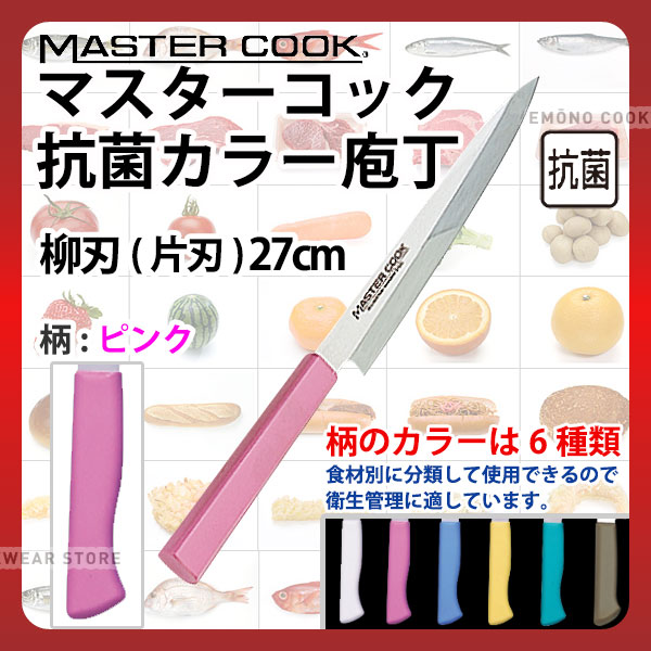 マスターコック 抗菌カラー庖丁 柳刃(片刃) MCYK270P ピンク_ピンク 刃渡27cm カラー包丁 カラーハンド..