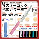 マスターコック 抗菌カラー庖丁 柳刃(片刃) MCYK270M ブルー_ブルー 刃渡27cm カラー包丁 カラーハンドル カラーグリップ 柳刃包丁 抗菌 食品工...