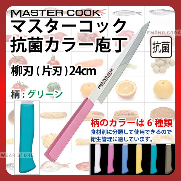マスターコック 抗菌カラー庖丁 柳刃(片刃) MCYK240G グリーン_グリーン 刃渡24cm カラー包丁 カラーハ..