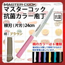 マスターコック 抗菌カラー庖丁 柳刃(片刃) MCYK240B ブラウン_ブラウン 刃渡24cm カラー包丁 カラーハンドル カラーグリップ 柳刃包丁 抗菌 食...