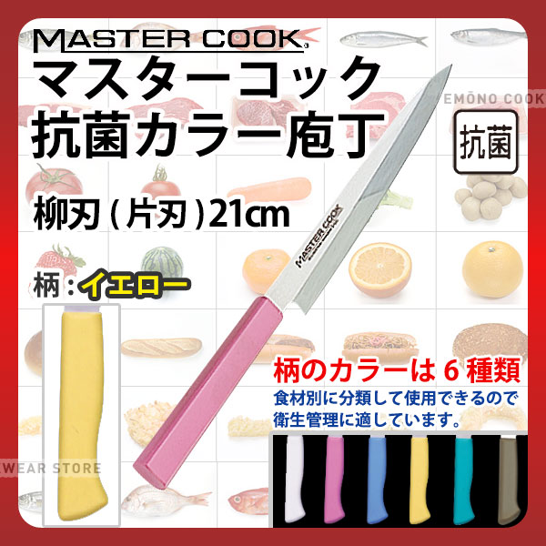 マスターコック 抗菌カラー庖丁 柳刃(片刃) MCYK210Y イエロー_イエロー 刃渡21cm カラー包丁 カラーハ..