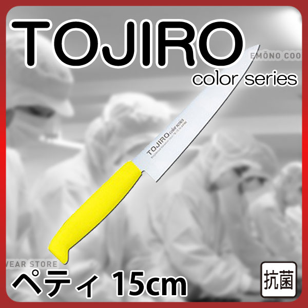トウジロウ カラー包丁 ペティーナイフ F-141Y イエロー_15cm 藤次郎 _AB6424