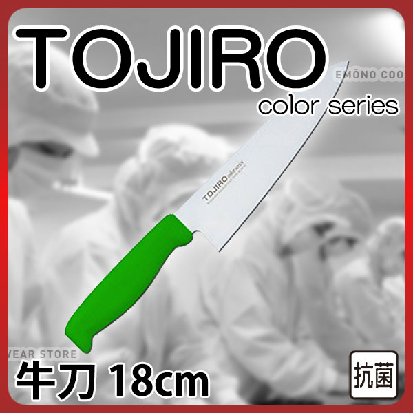 Rakuten - トウジロウ カラー包丁 牛刀 F-235G グリーン_18cm 藤次郎 _AB6433