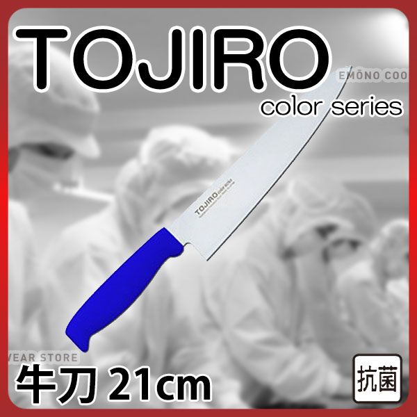 Rakuten - トウジロウ カラー包丁 牛刀 F-186BL ブルー_21cm 藤次郎 _AB6438