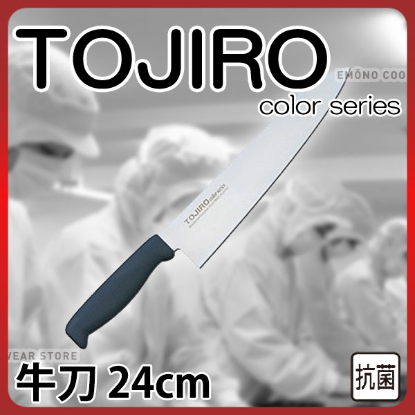 トウジロウ カラー包丁 牛刀 F-257BK