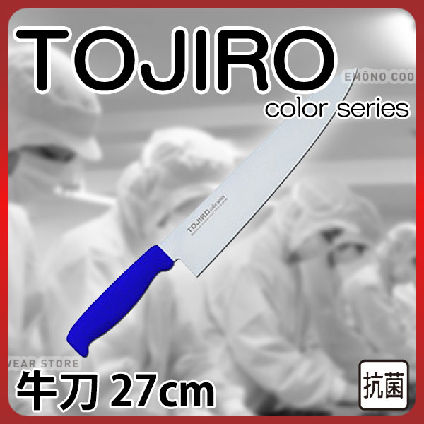 Butcher-Knives - トウジロウ カラー包丁 牛刀 F-188BL ブルー_27cm 藤次郎 _AB6450