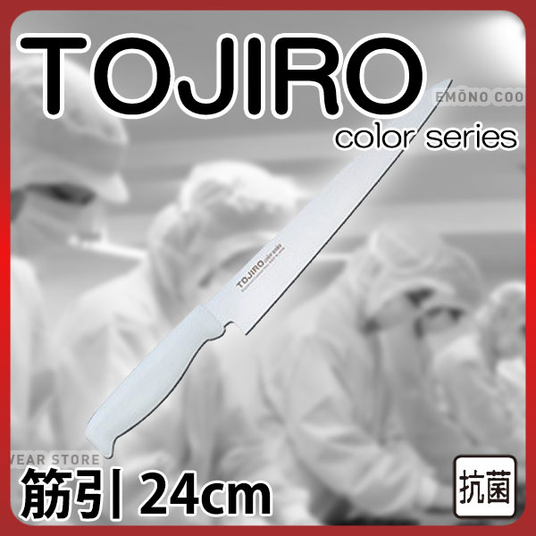 トウジロウ カラー包丁 筋引 F-123W ホワイト_24cm 藤次郎 _AB6465