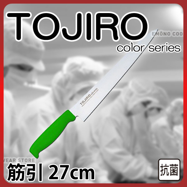 トウジロウ カラー包丁 筋引 F-234G グリーン_27cm 藤次郎 _AB6475