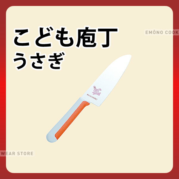 こども包丁 うさぎ 24347_包丁 庖丁 チャイルド包丁 キッズ包丁 子供包丁 子ども包丁 低学年向き _ メール便 ゆうパケット 対応 _ _AC3518