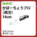 ののじ かぼーちょうプロ(両刃) LUK-014 刃渡140mm 柄長115mm_包丁 庖丁 ののじ 業務用 包丁 _AC9290