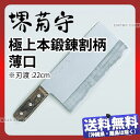 堺菊守 中華包丁(本格プロ用)極上本鍛錬割柄 薄口 Y-6104 _刃渡220×幅110mm 堺菊守 中華庖丁 職人向け 業務用 包丁 _AB6164