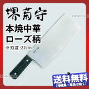 堺菊守 中華包丁(本格プロ用)本焼中華(ローズ柄) Y-6301 _刃渡220×幅90mm 堺菊守 中華庖丁 職人向け 業務用 包丁 _AB6166