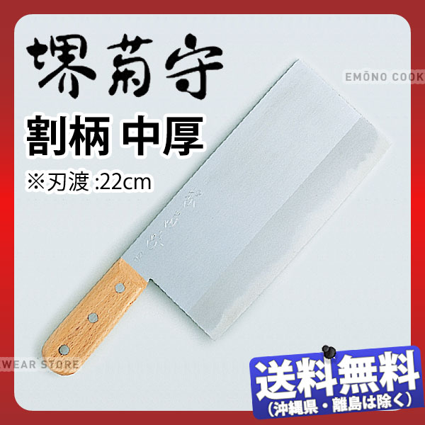 堺菊守 中華包丁(本格プロ用)割柄 中厚_刃渡22cm 堺菊守 中華庖丁 職人向け 業務用 包丁 _AB6168