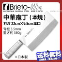 ブライトM11プロ 中華庖丁(本焼)_包丁 Brieto-M11PRO 刃渡22cm 中華包丁 オールステンレス モリブデンバナジウム鋼 片岡製作所 M1167...