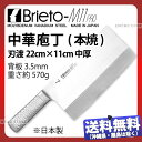 ブライトM11プロ 中華庖丁(本焼)_包丁 Brieto-M11PRO 刃渡22cm 中華包丁 オールステンレス モリブデンバナジウム鋼 片岡製作所 M1169...
