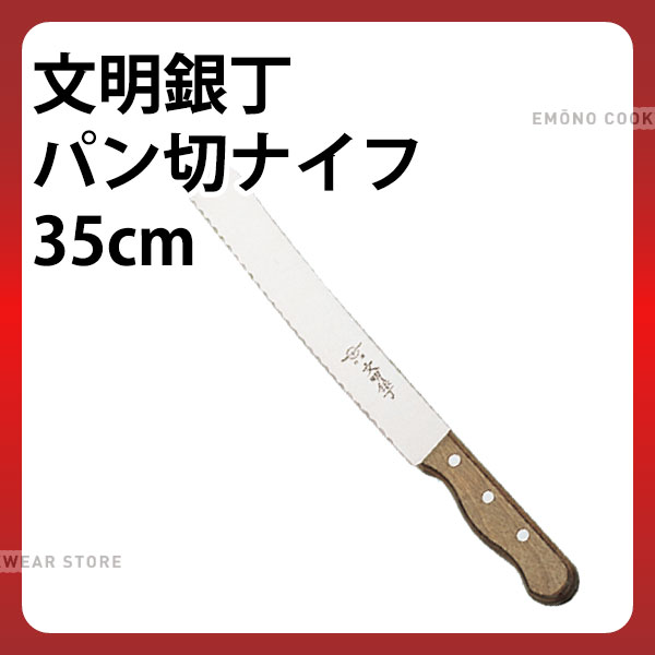 文明銀丁パン切ナイフ モリブデン鋼 大 35cm_パン切包丁 _AB6097