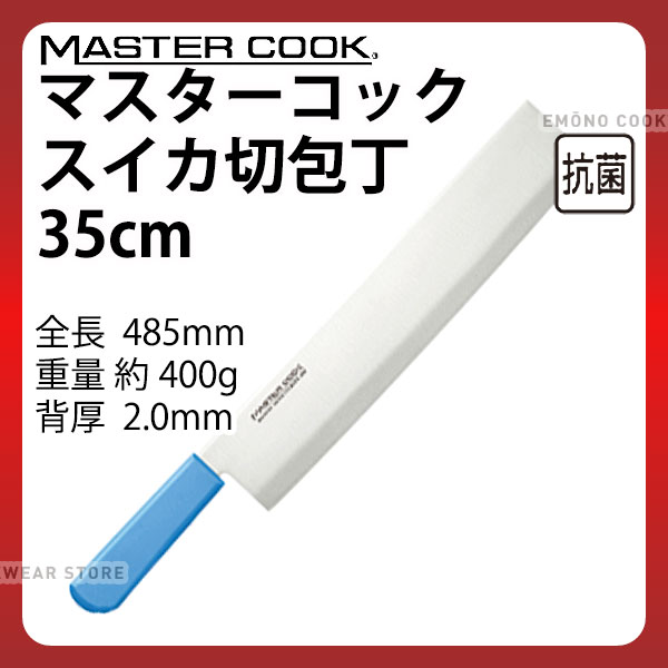 マスターコックスイカ切MCMK35...